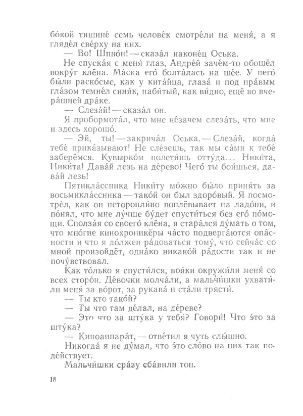 Лев Кассиль - Райкины пленники - Страница № 19
