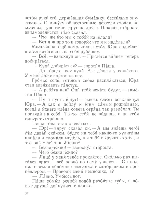 Лев Кассиль - Райкины пленники - Страница № 31