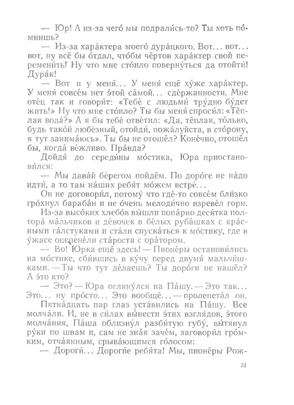 Лев Кассиль - Райкины пленники - Страница № 32