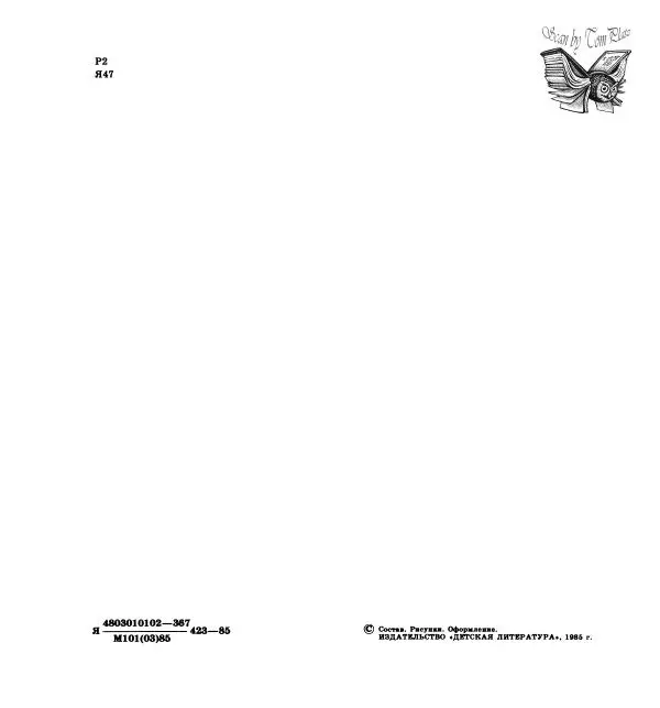 Юрий Яковлев - Последний фейерверк - Страница № 5