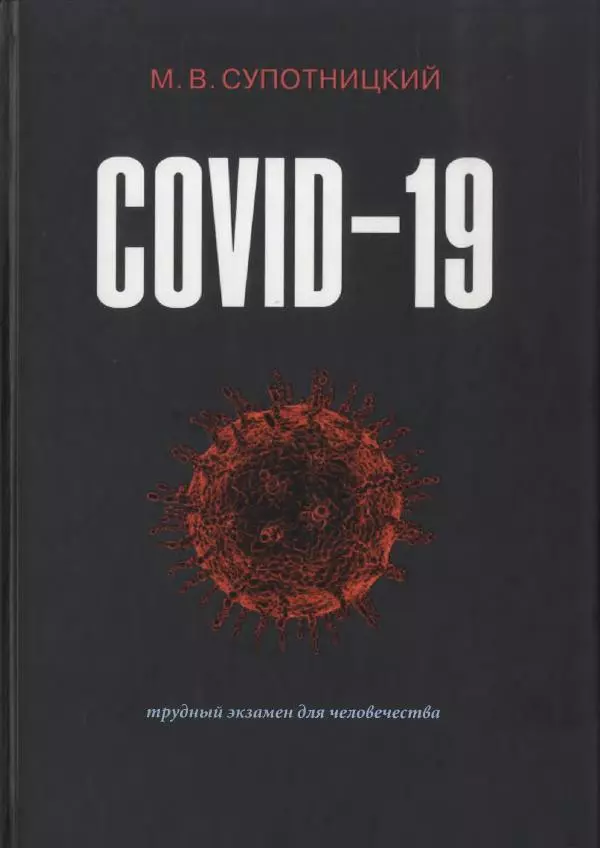 Михаил Супотницкий - COVID-19: трудный экзамен для человечества - Страница № 1