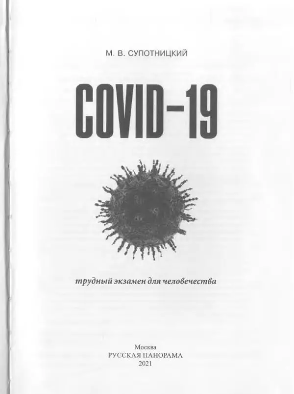 Михаил Супотницкий - COVID-19: трудный экзамен для человечества - Страница № 3