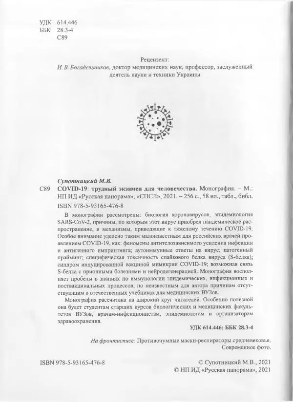 Михаил Супотницкий - COVID-19: трудный экзамен для человечества - Страница № 4