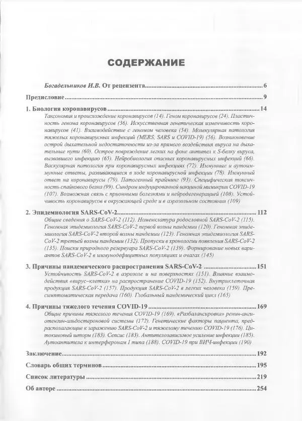 Михаил Супотницкий - COVID-19: трудный экзамен для человечества - Страница № 5