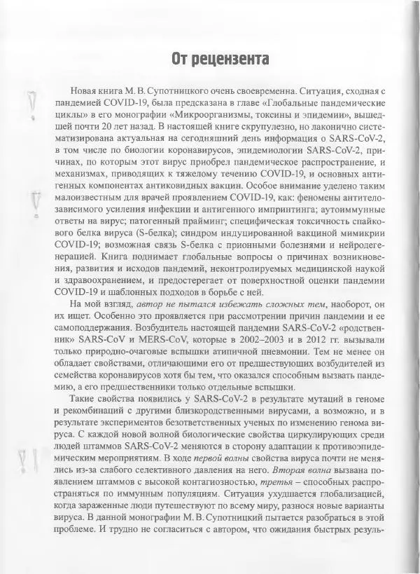 Михаил Супотницкий - COVID-19: трудный экзамен для человечества - Страница № 6