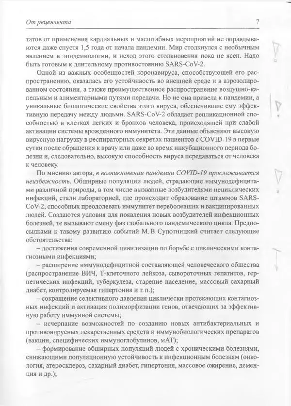 Михаил Супотницкий - COVID-19: трудный экзамен для человечества - Страница № 7