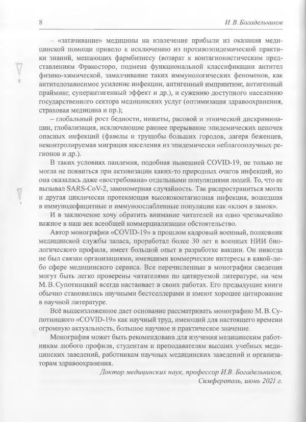 Михаил Супотницкий - COVID-19: трудный экзамен для человечества - Страница № 8