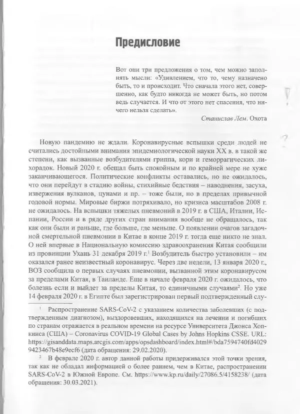 Михаил Супотницкий - COVID-19: трудный экзамен для человечества - Страница № 9