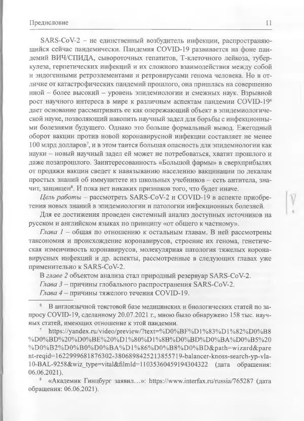 Михаил Супотницкий - COVID-19: трудный экзамен для человечества - Страница № 11