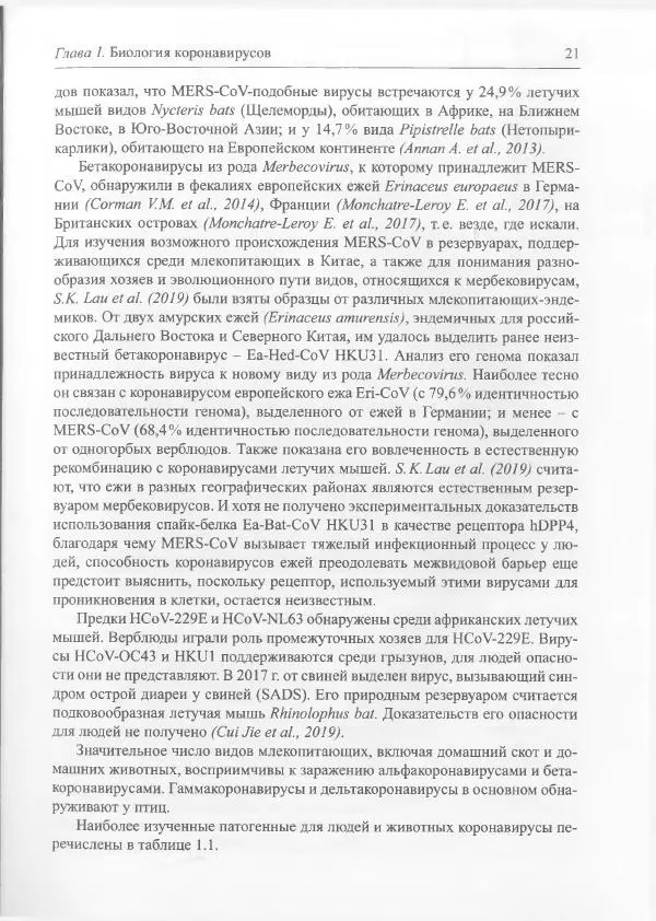 Михаил Супотницкий - COVID-19: трудный экзамен для человечества - Страница № 21