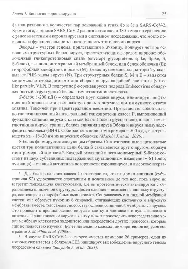 Михаил Супотницкий - COVID-19: трудный экзамен для человечества - Страница № 25