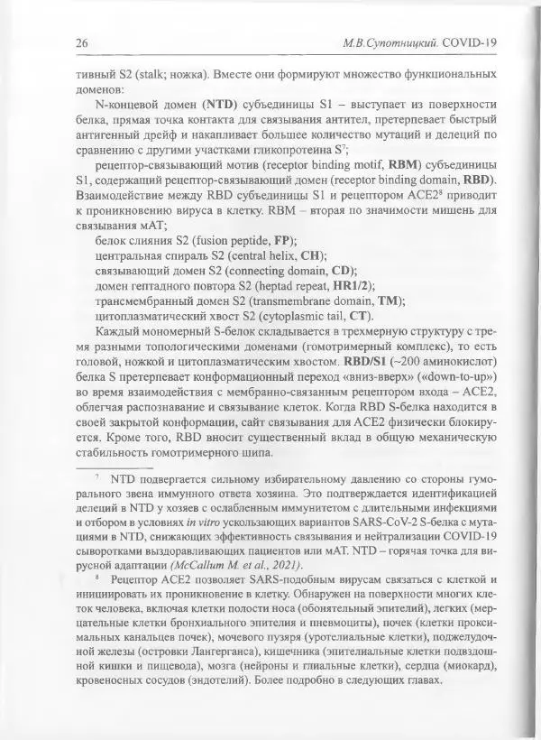 Михаил Супотницкий - COVID-19: трудный экзамен для человечества - Страница № 26
