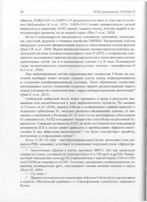 Михаил Супотницкий - COVID-19: трудный экзамен для человечества - Страница № 28