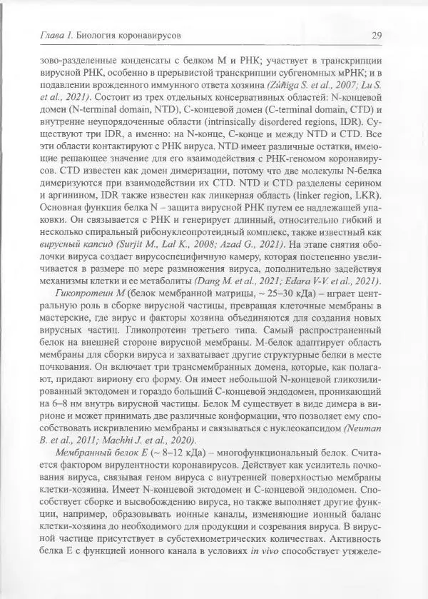 Михаил Супотницкий - COVID-19: трудный экзамен для человечества - Страница № 29
