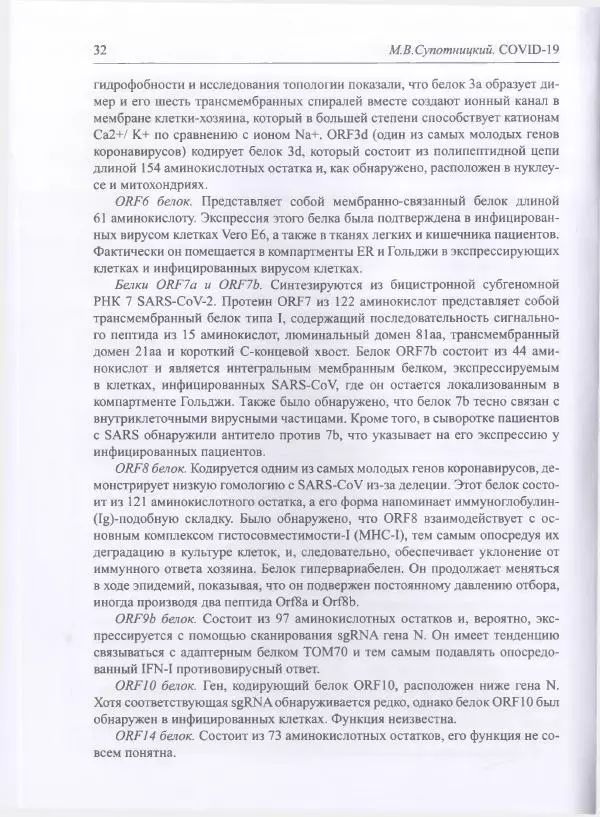 Михаил Супотницкий - COVID-19: трудный экзамен для человечества - Страница № 32