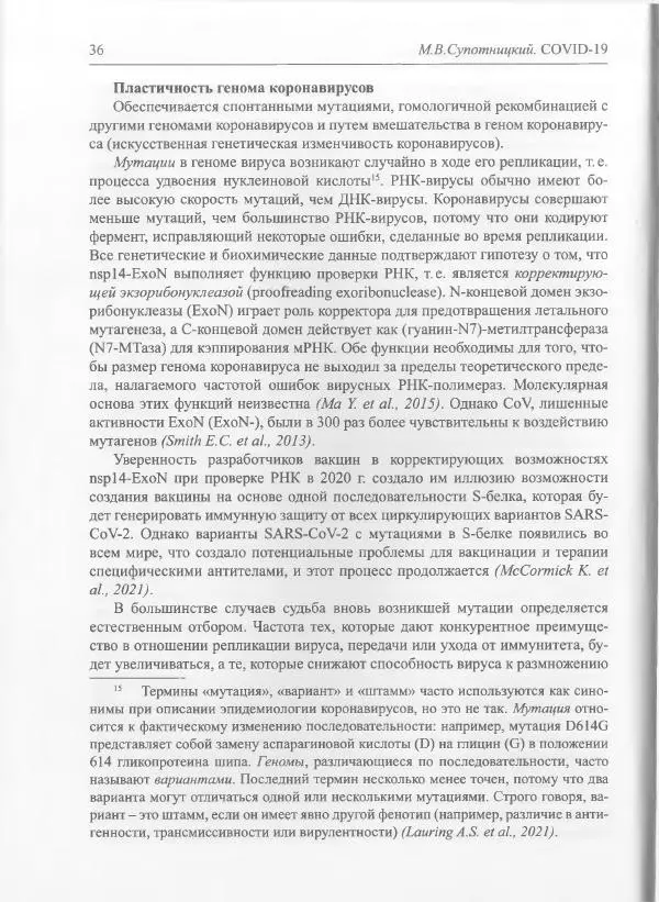 Михаил Супотницкий - COVID-19: трудный экзамен для человечества - Страница № 36