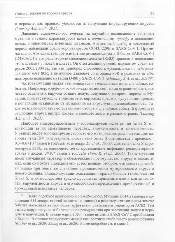 Михаил Супотницкий - COVID-19: трудный экзамен для человечества - Страница № 37
