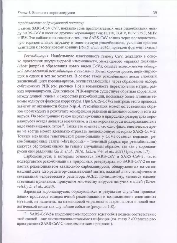 Михаил Супотницкий - COVID-19: трудный экзамен для человечества - Страница № 39