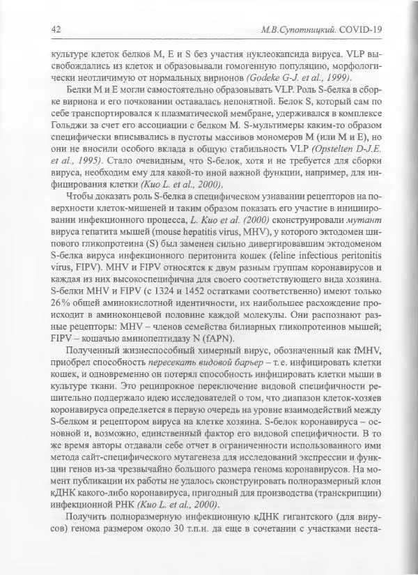 Михаил Супотницкий - COVID-19: трудный экзамен для человечества - Страница № 42