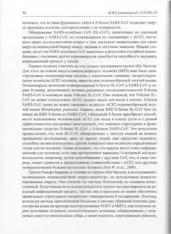Михаил Супотницкий - COVID-19: трудный экзамен для человечества - Страница № 46