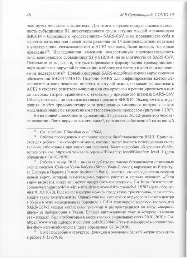 Михаил Супотницкий - COVID-19: трудный экзамен для человечества - Страница № 48