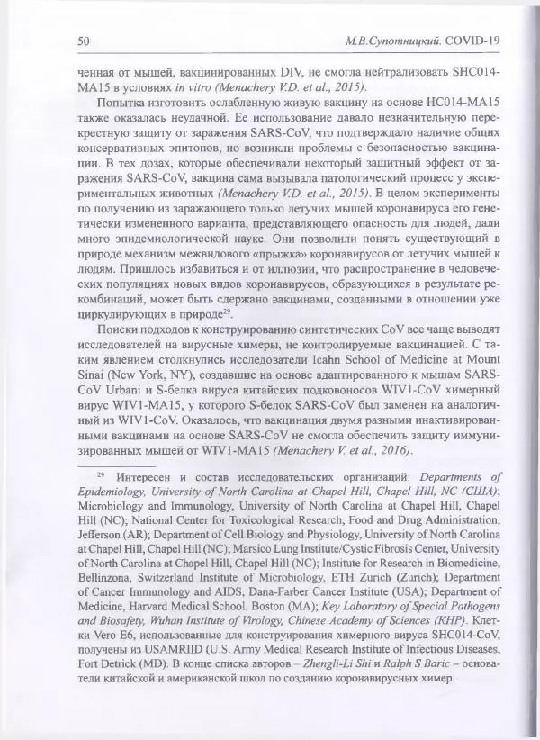 Михаил Супотницкий - COVID-19: трудный экзамен для человечества - Страница № 50