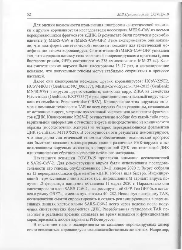 Михаил Супотницкий - COVID-19: трудный экзамен для человечества - Страница № 52
