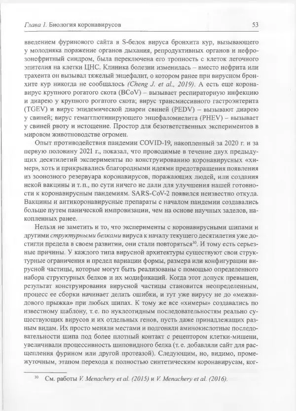Михаил Супотницкий - COVID-19: трудный экзамен для человечества - Страница № 53