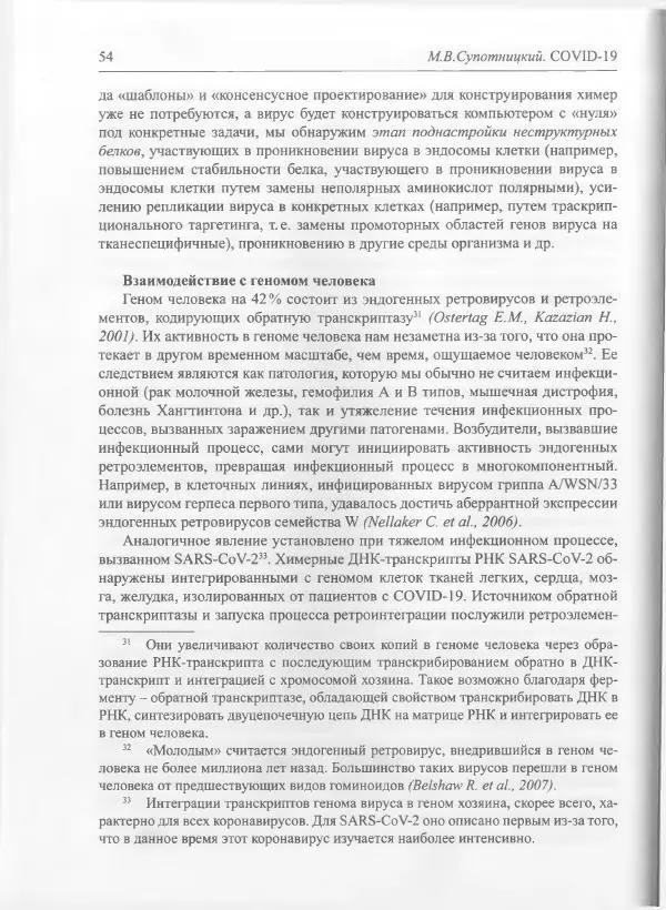 Михаил Супотницкий - COVID-19: трудный экзамен для человечества - Страница № 54