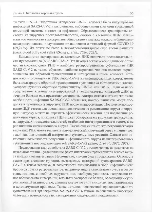 Михаил Супотницкий - COVID-19: трудный экзамен для человечества - Страница № 55