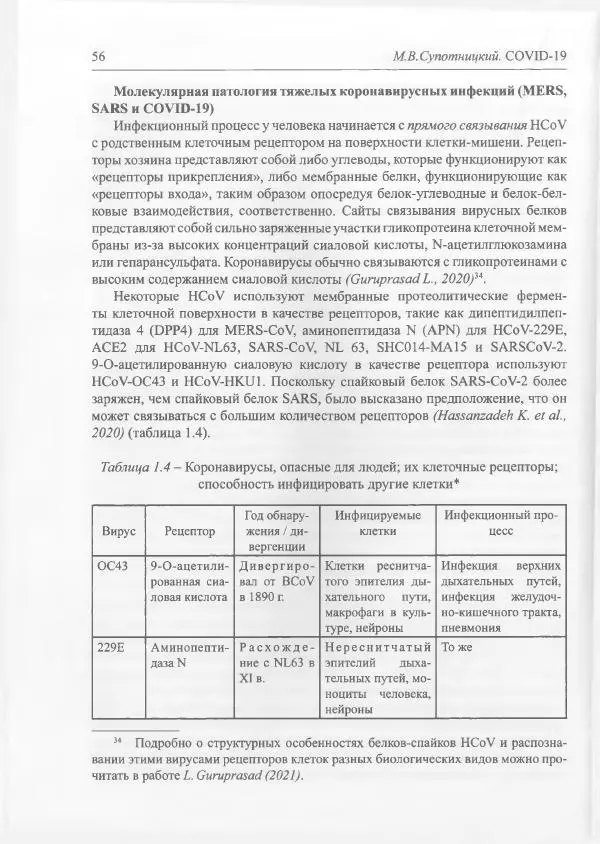 Михаил Супотницкий - COVID-19: трудный экзамен для человечества - Страница № 56