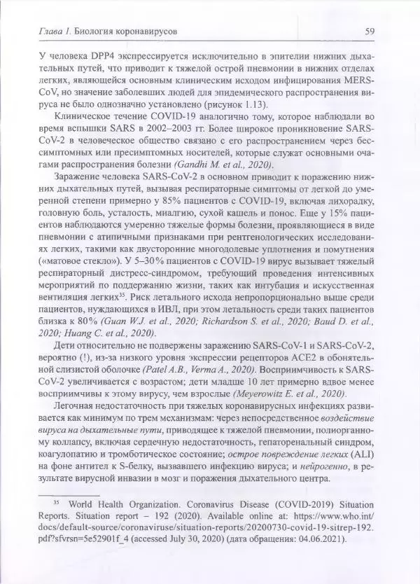 Михаил Супотницкий - COVID-19: трудный экзамен для человечества - Страница № 59