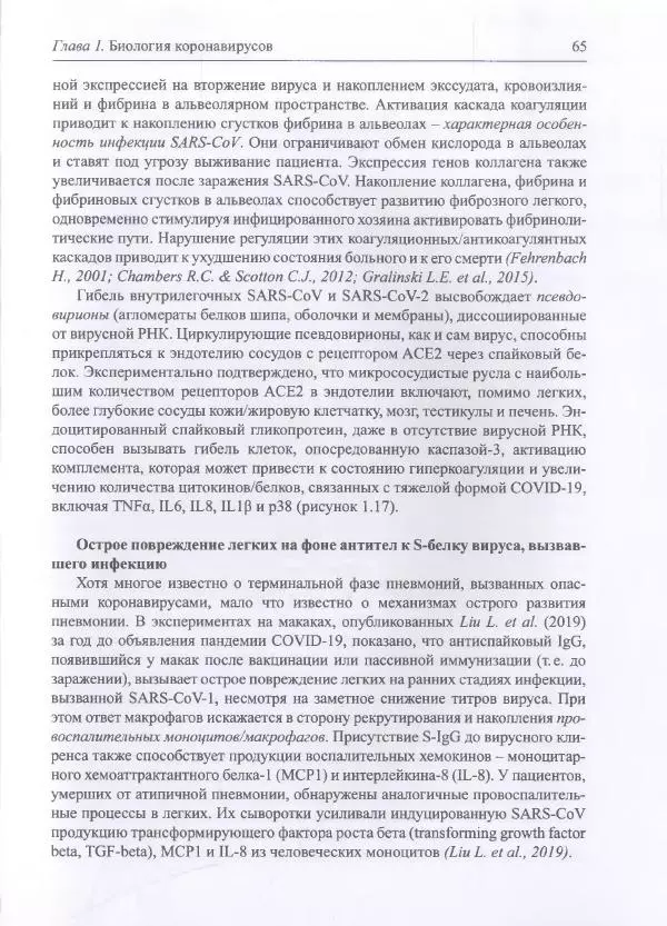 Михаил Супотницкий - COVID-19: трудный экзамен для человечества - Страница № 65