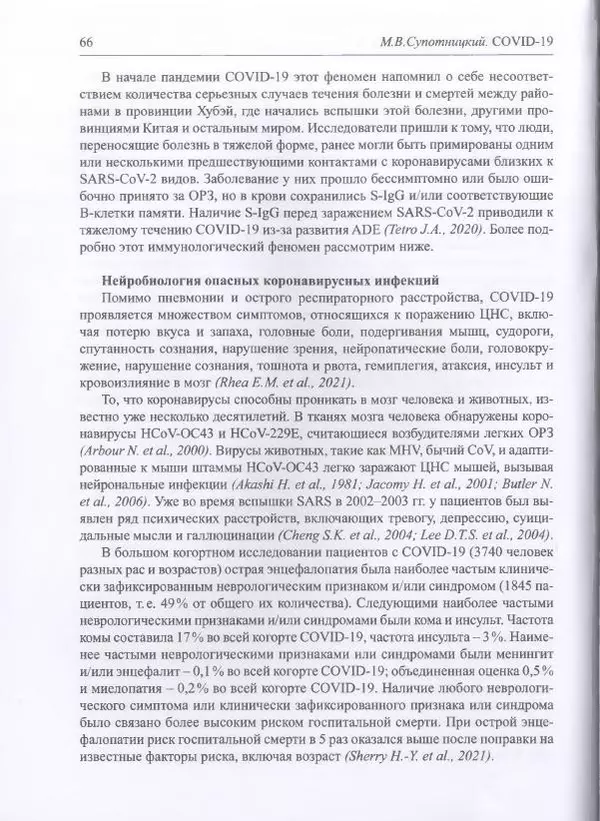 Михаил Супотницкий - COVID-19: трудный экзамен для человечества - Страница № 66