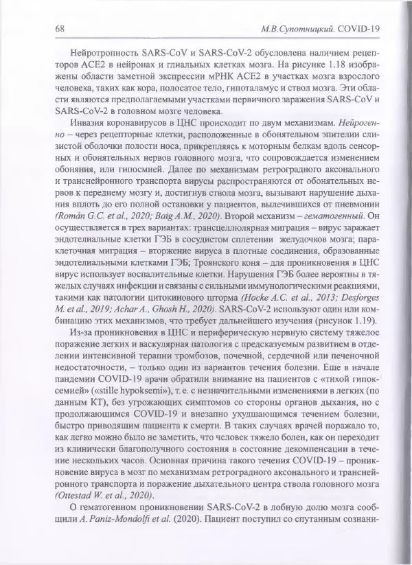 Михаил Супотницкий - COVID-19: трудный экзамен для человечества - Страница № 68