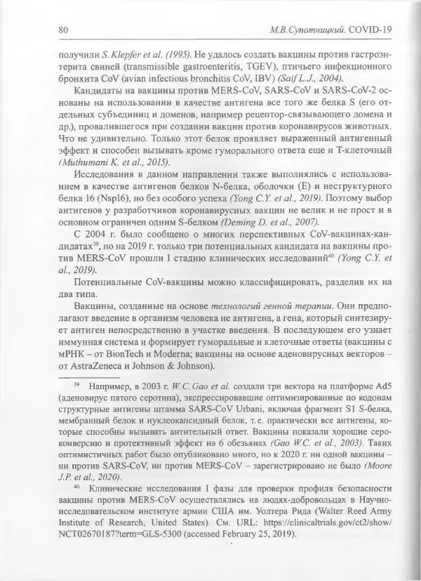 Михаил Супотницкий - COVID-19: трудный экзамен для человечества - Страница № 80