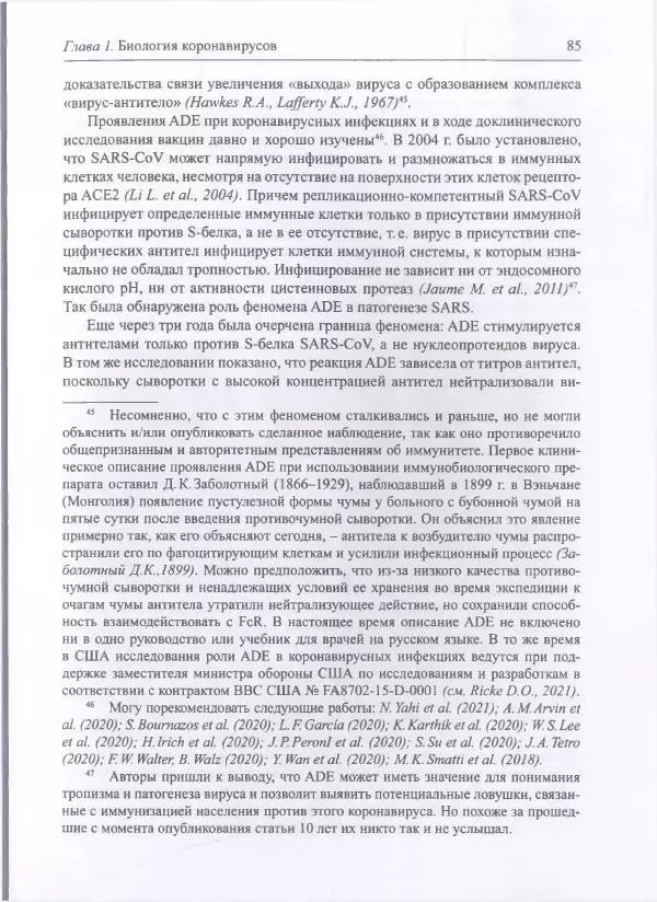 Михаил Супотницкий - COVID-19: трудный экзамен для человечества - Страница № 85