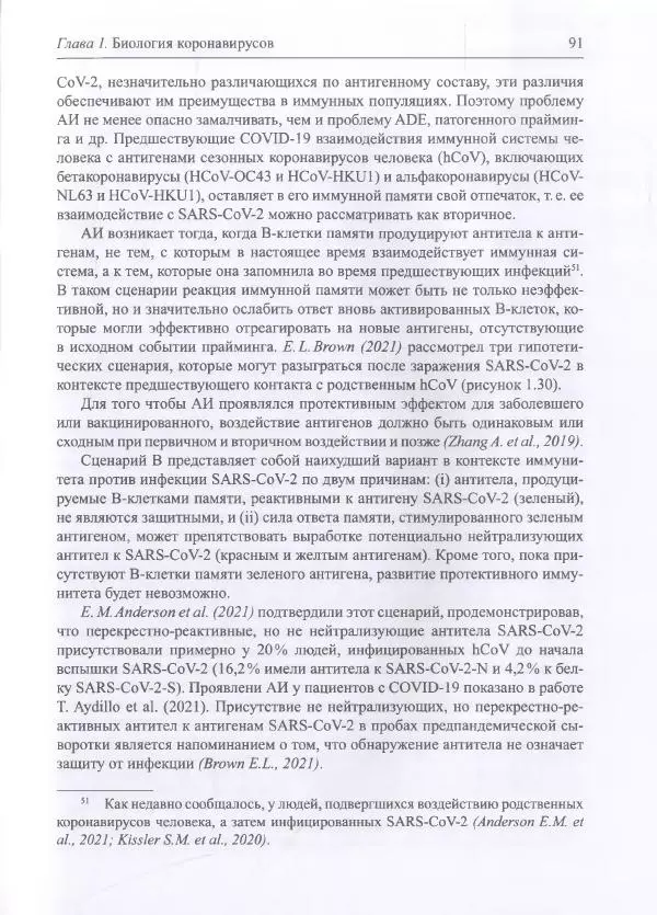 Михаил Супотницкий - COVID-19: трудный экзамен для человечества - Страница № 91