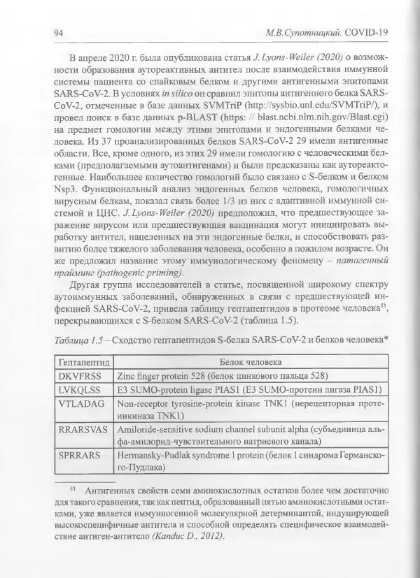 Михаил Супотницкий - COVID-19: трудный экзамен для человечества - Страница № 94