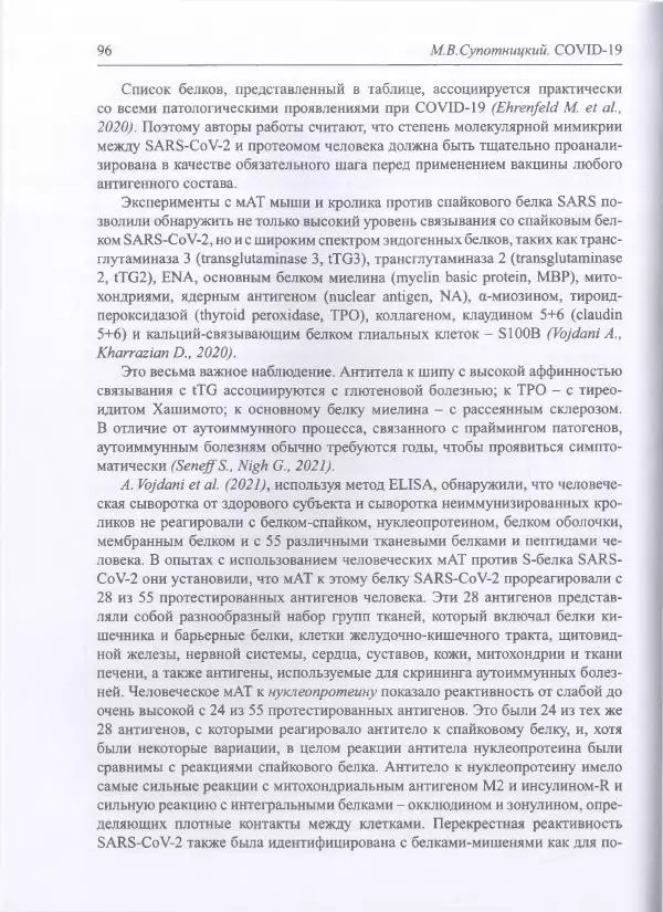 Михаил Супотницкий - COVID-19: трудный экзамен для человечества - Страница № 96