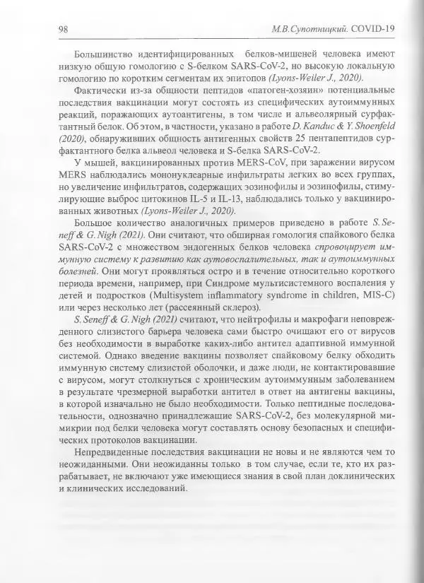 Михаил Супотницкий - COVID-19: трудный экзамен для человечества - Страница № 98