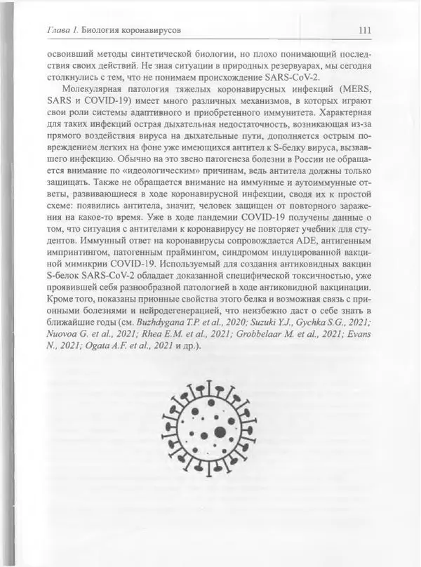 Михаил Супотницкий - COVID-19: трудный экзамен для человечества - Страница № 111