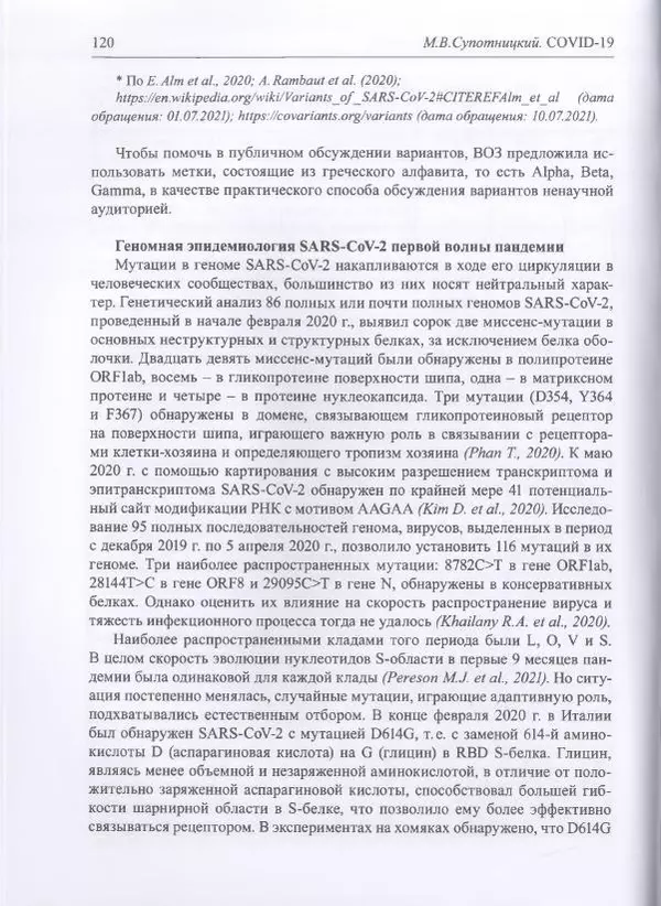 Михаил Супотницкий - COVID-19: трудный экзамен для человечества - Страница № 120