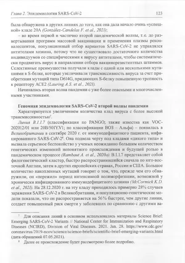Михаил Супотницкий - COVID-19: трудный экзамен для человечества - Страница № 123