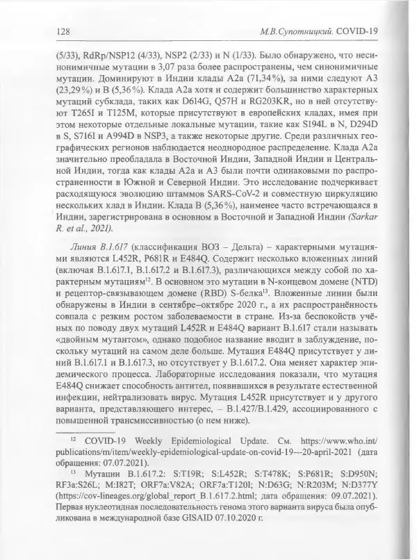 Михаил Супотницкий - COVID-19: трудный экзамен для человечества - Страница № 128