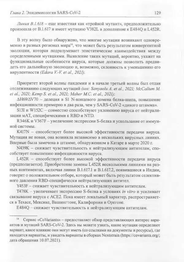 Михаил Супотницкий - COVID-19: трудный экзамен для человечества - Страница № 129