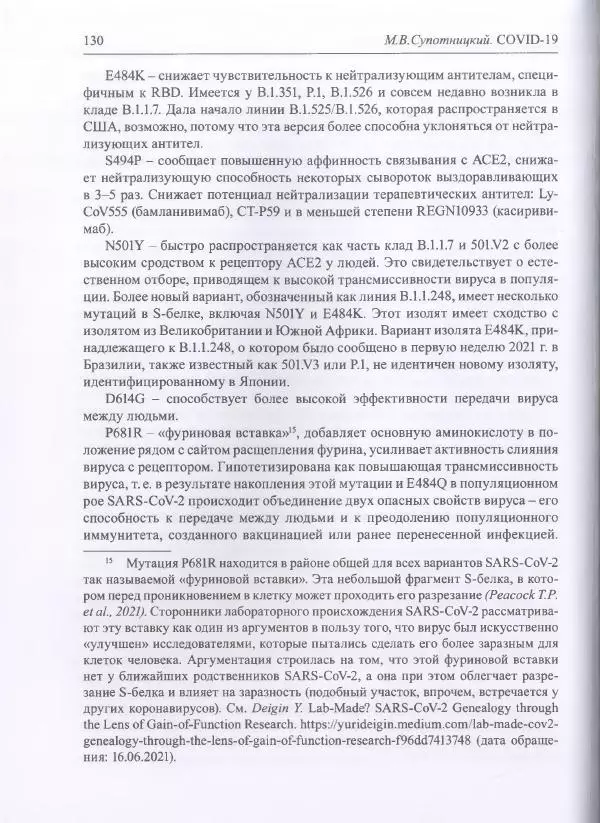 Михаил Супотницкий - COVID-19: трудный экзамен для человечества - Страница № 130