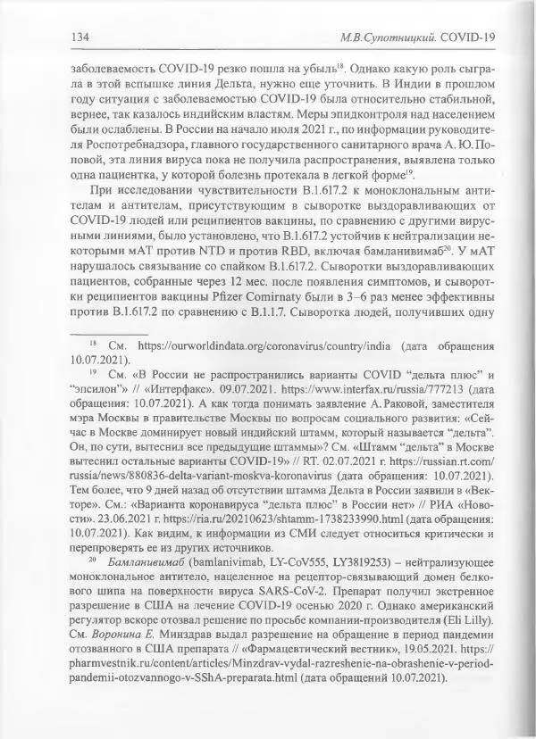 Михаил Супотницкий - COVID-19: трудный экзамен для человечества - Страница № 134