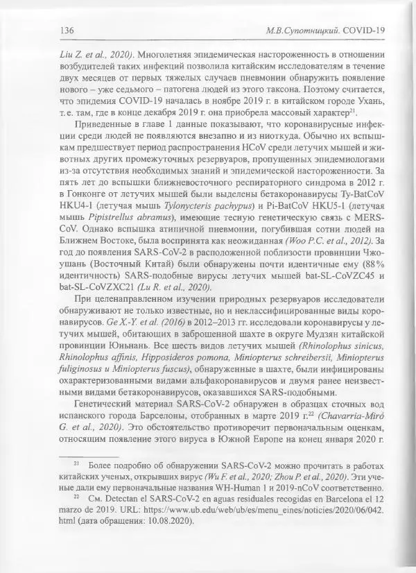 Михаил Супотницкий - COVID-19: трудный экзамен для человечества - Страница № 136