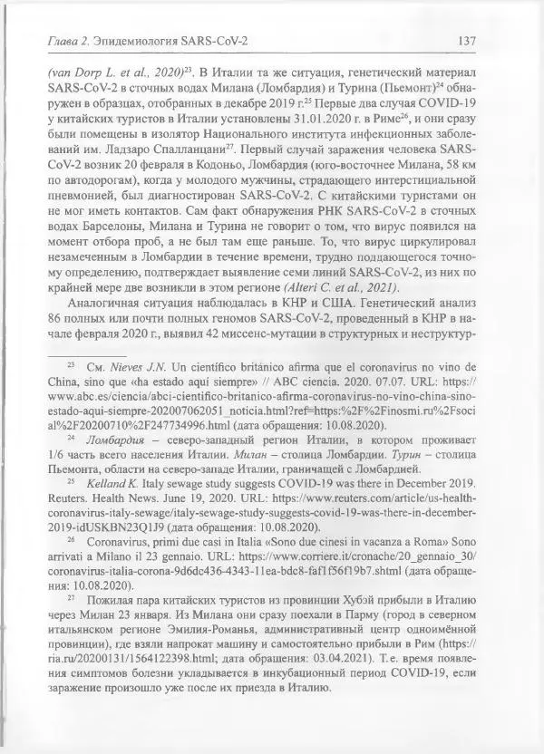 Михаил Супотницкий - COVID-19: трудный экзамен для человечества - Страница № 137